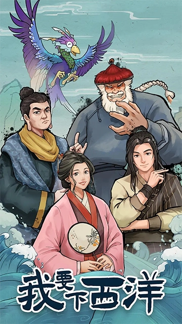 我要下西洋(1)
