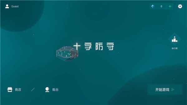 十字防守图1