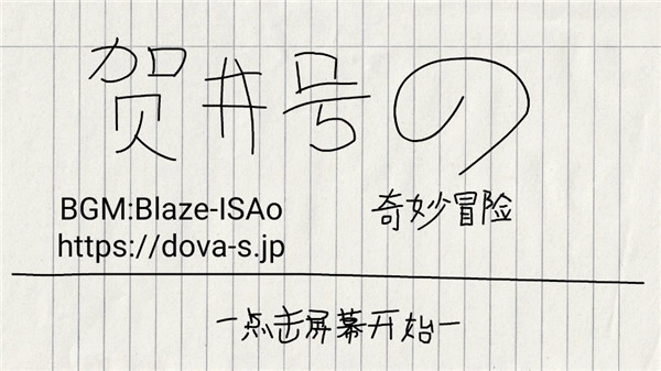 贺井号的奇妙冒险游戏完整版图3