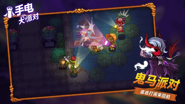 小手电大派对游戏绿色版图4