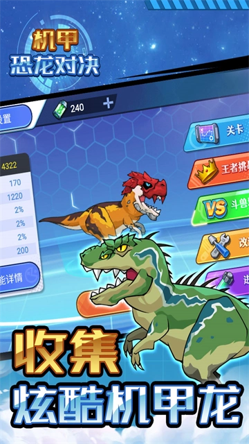 机甲恐龙对决最新免费版图1