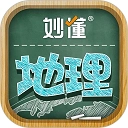 妙懂地理