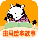 斑马绘本故事
