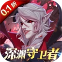 深渊契约正版