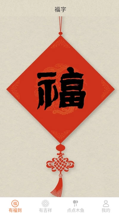 点点有福(1)