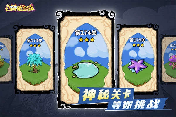 幻兽爱合成安卓版(2)