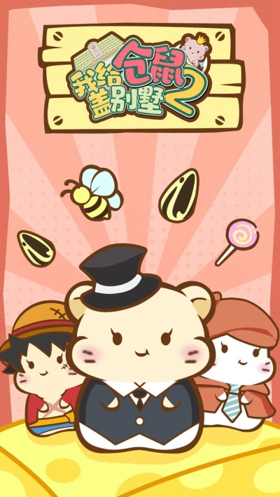 我给仓鼠盖别墅2安卓版图4