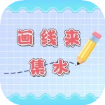 画线来集水
