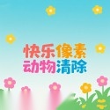 快乐像素动物清除