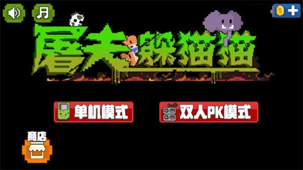 屠夫躲猫猫正版图2