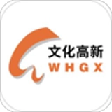 文化高新