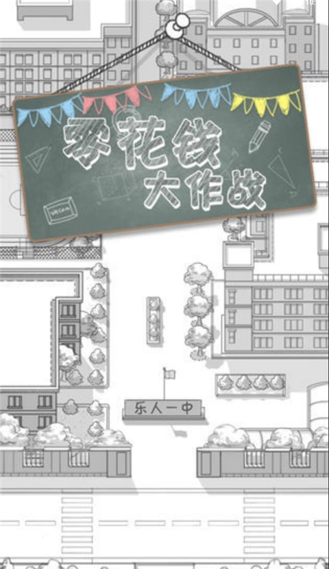 零花钱大作战手机版截图1