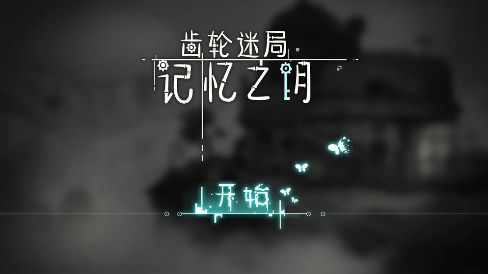 齿轮迷局记忆之钥游戏图1