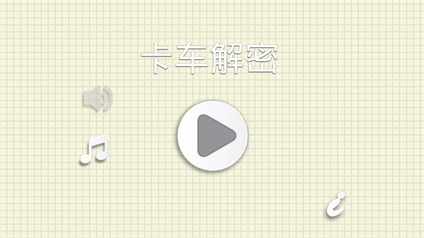 烧脑物理卡车直装版图3