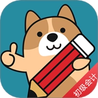 初级会计练题狗安卓版