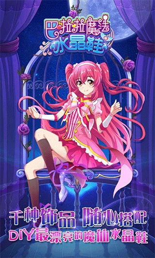 巴啦啦魔法水晶鞋(1)