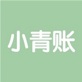 小青账