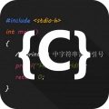 C语言编译器IDE v4.1.0