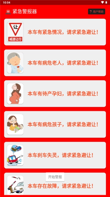 紧急警报器-图3