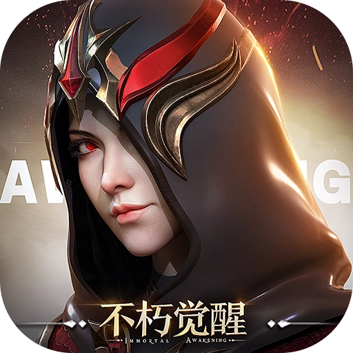 不朽觉醒