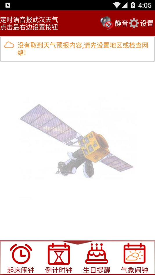 准点天气闹钟