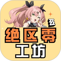 绝区零工坊助手 v1.1.0