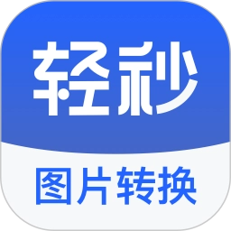 轻秒图片转换器 v1.0.0