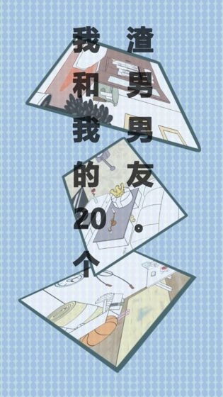 我和我的二十个渣男男友安卓版图5