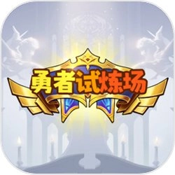 勇者试炼场游戏