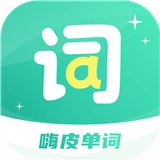 嗨皮单词