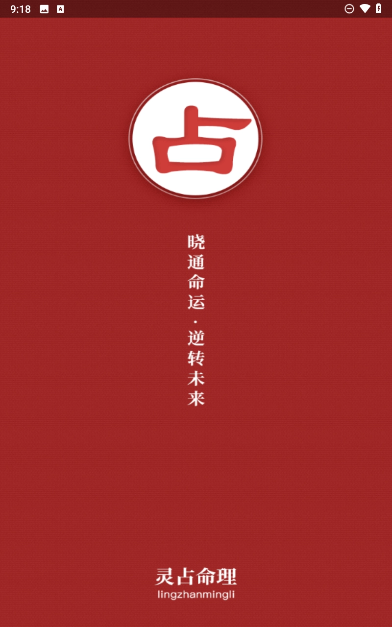 灵占算命八字星座图1