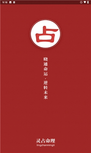 灵占算命八字星座图4