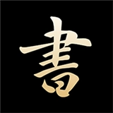 复真书法手机免费版