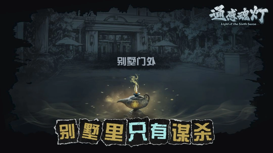 通感魂灯游戏图3