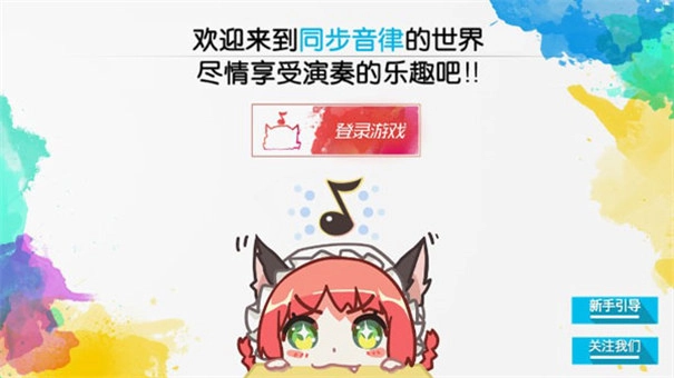 同步音律喵赛克正版(1)