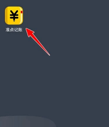 准点记账免费版图1