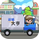 运输大亨游戏