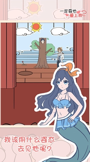 一定要他爱上我2游戏官方最新版图1