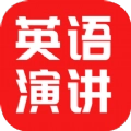 英语演讲口语