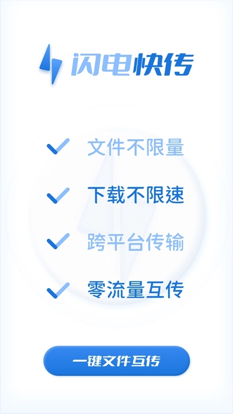 闪电快传官方版图1