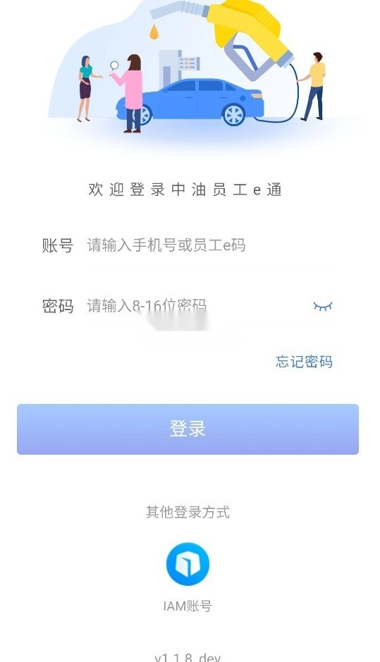 中油员工e通安装