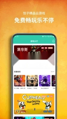 饺子云游戏免费版-图3