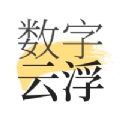 数字云浮