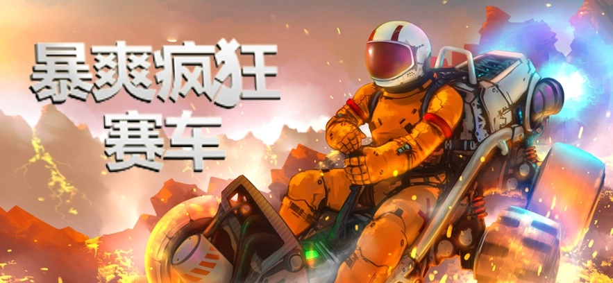 暴爽疯狂赛车最新版