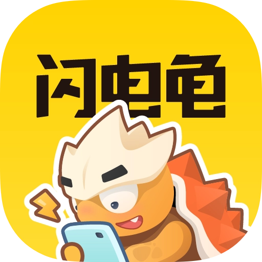 闪电龟手机正版