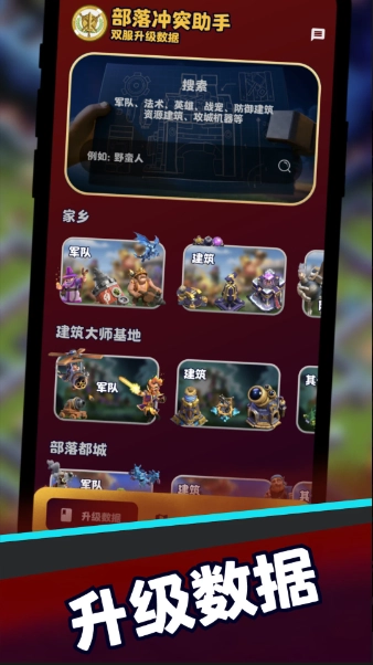 部落冲突助手图3