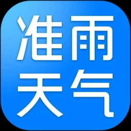 准雨天气免费V8.3.3