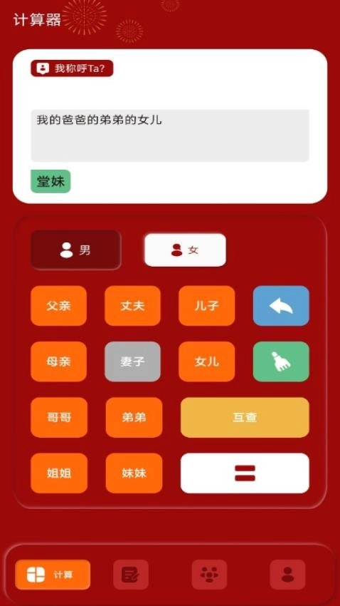 社恐亲戚计算器最新版-图1