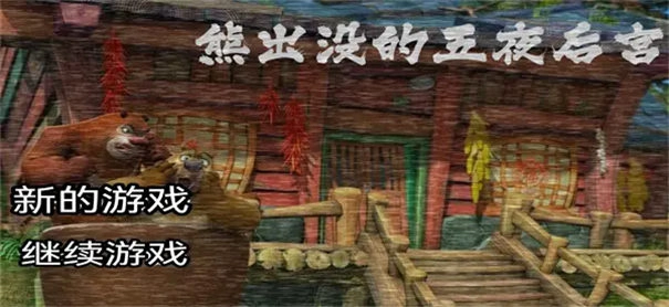 熊出没的五夜后 宫