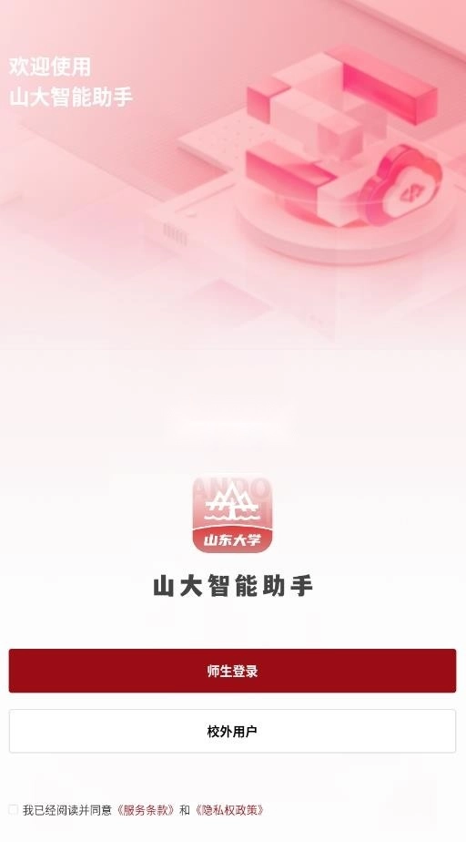 山大智能助手安装2